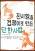 진시황을 겁쟁이로 만든 단 한 사람