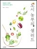 도시 농부의 샐러드