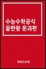 수능수학공식끝판왕 문과편
