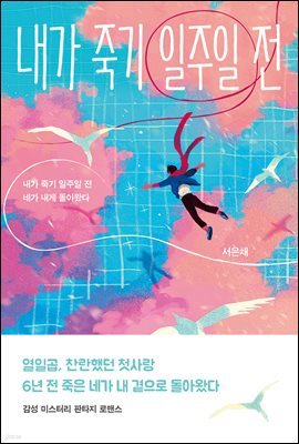 [대여] 내가 죽기 일주일 전