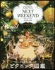NEXT WEEKEND 2018春&夏