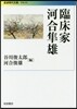 臨床家 河合準雄