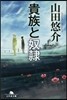 貴族と奴隷