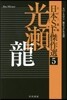 日本SF傑作選(5)光瀨龍 スペ-ス