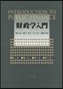 財政學入門