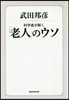 科學者が解く「老人」のウソ