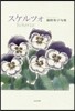 句集 スケルツォ