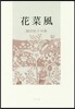 句集 花菜風