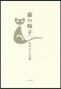 句集 猫の椅子