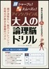 頭シャ-プに!思考ス 大人の論理腦ドリル