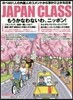 JAPAN CLASS もうかなわないわ,ニッポン!