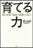 育てる力 栗山英樹『論語と算盤』の敎え