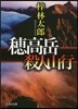 穗高岳殺人山行