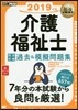 ’19 介護福祉士完全合格過去&模擬問題