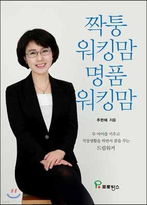 짝퉁 워킹맘 명품 워킹맘