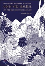 자연의 비밀 네트워크