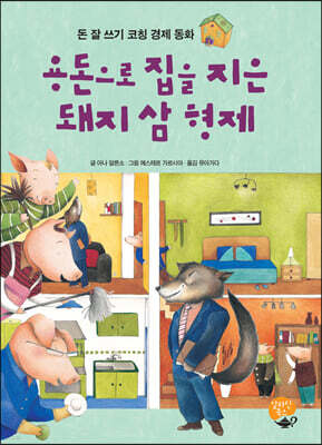 용돈으로 집을 지은 돼지 삼 형제