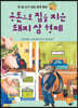 용돈으로 집을 지은 돼지 삼 형제