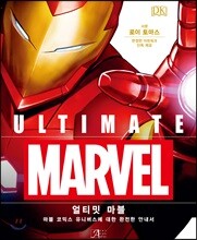 얼티밋 마블