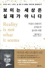 보이는 세상은 실재가 아니다