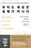 보이는 세상은 실재가 아니다