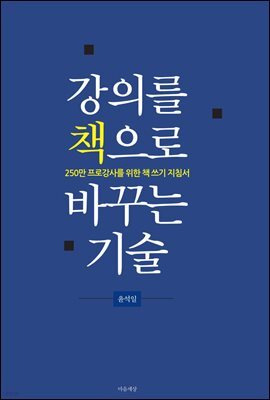 강의를 책으로 바꾸는 기술
