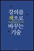 강의를 책으로 바꾸는 기술