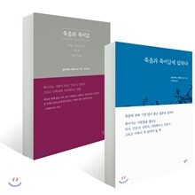 죽음과 죽어감 + 죽음과 죽어감에 답하다 세트