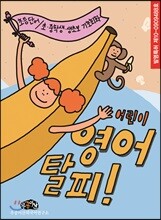 어린이 영어탈피 세트