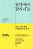 ‘팔다’에서 ‘팔리다’로
