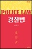 경찰법