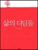 삶의 디딤돌