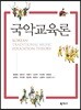국악교육론