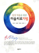 임상 적용을 위한 미술치료기법