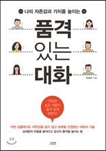 품격 있는 대화