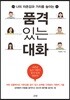 품격 있는 대화