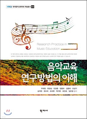 음악교육 연구방법의 이해