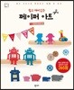 쉽고 재미있는 페이퍼 아트