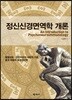 정신신경면역학 개론