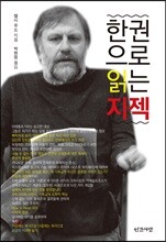 한 권으로 읽는 지젝