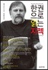 한 권으로 읽는 지젝