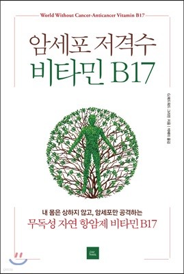 암세포 저격수 비타민 B17