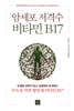 암세포 저격수 비타민 B17