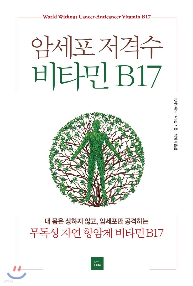 암세포 저격수 비타민 B17