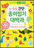 더 커진 간단 종이접기대백과