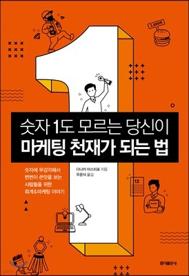 숫자 1도 모르는 당신이 마케팅 천재가 되는 법