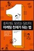 숫자 1도 모르는 당신이 마케팅 천재가 되는 법
