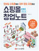 쇼핑몰 창업노트