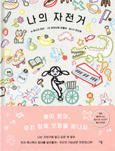 나의 자전거