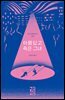 아름답고 죽은 그녀